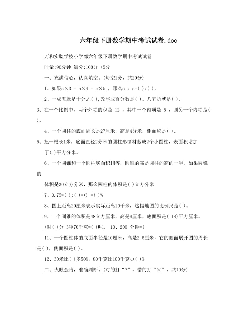 最新六年级下册数学期中考试试卷&amp#46;doc优秀名师资料.doc_第1页