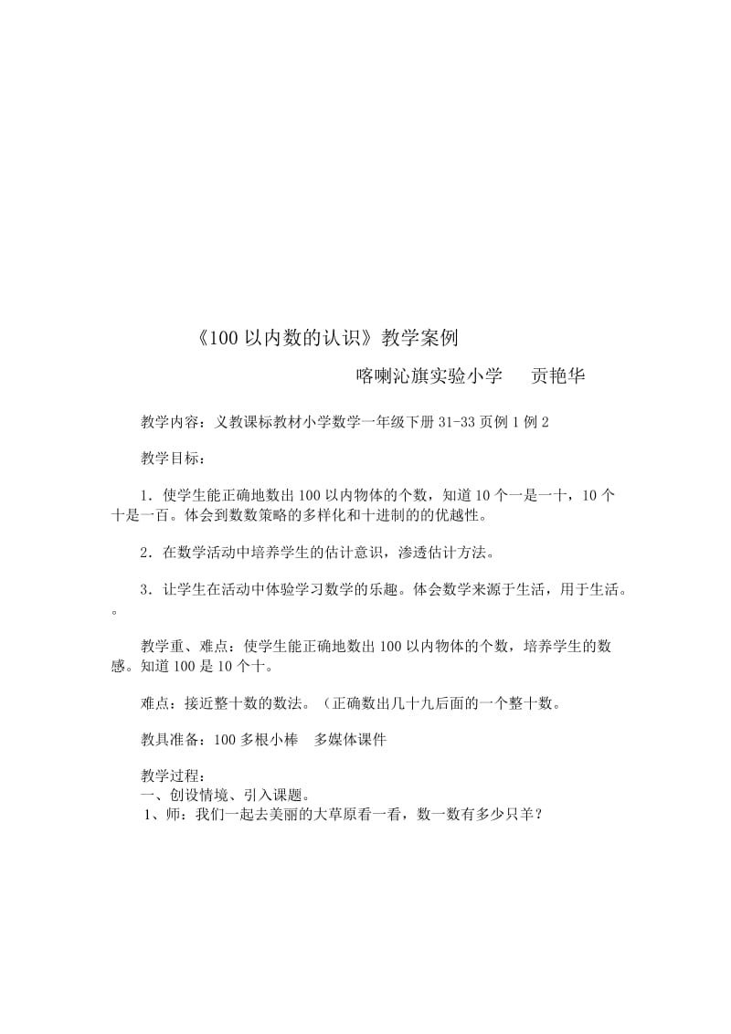 100以内数的认识教学案例示范课-教学文档.doc_第1页