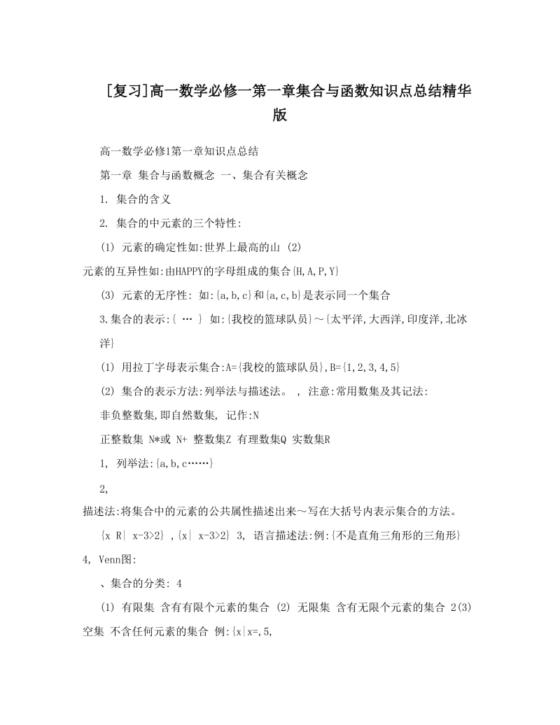 最新[复习]高一数学必修一第一章集合与函数知识点总结精华版优秀名师资料.doc_第1页