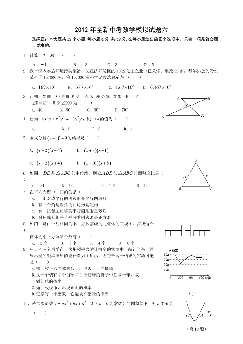 最新全新中考数学模拟试题六优秀名师资料.doc_第1页