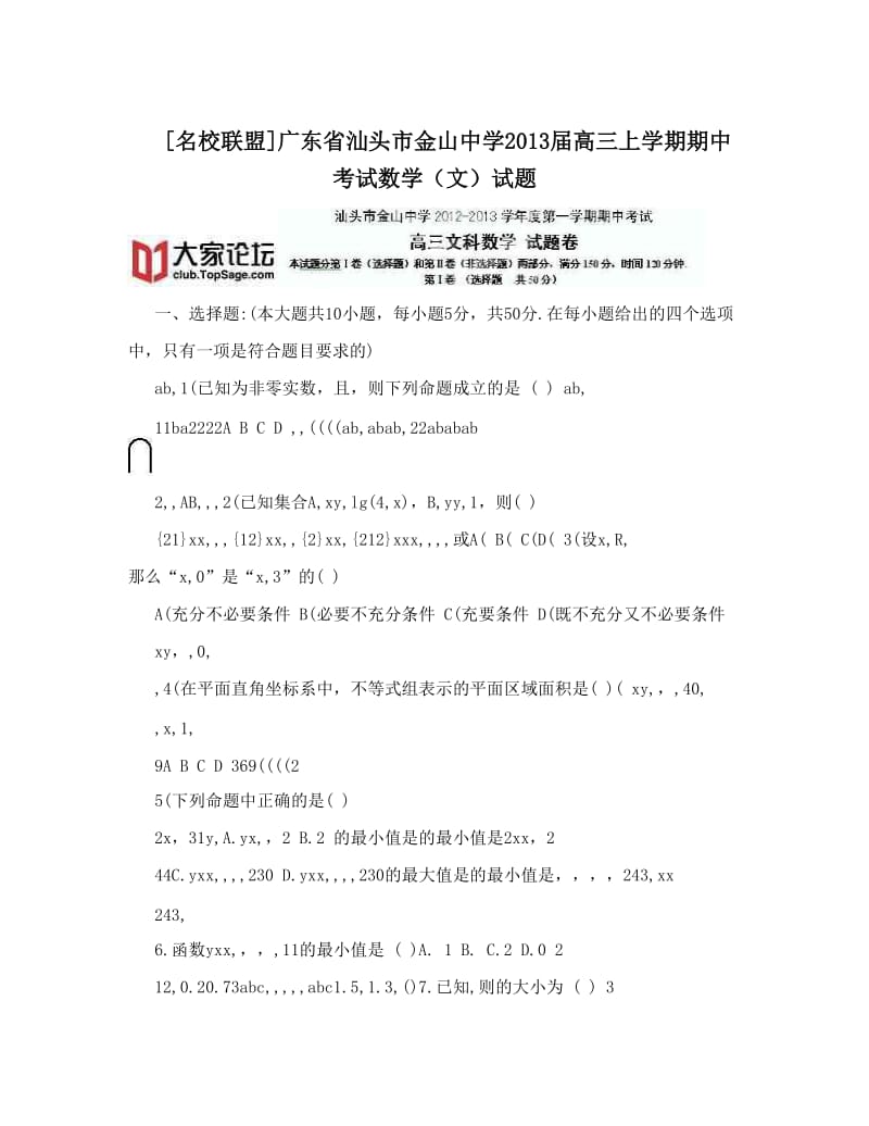 最新[名校联盟]广东省汕头市金山中学届高三上学期期中考试数学（文）试题优秀名师资料.doc_第1页