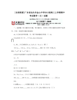 最新[名校联盟]广东省汕头市金山中学届高三上学期期中考试数学（文）试题优秀名师资料.doc