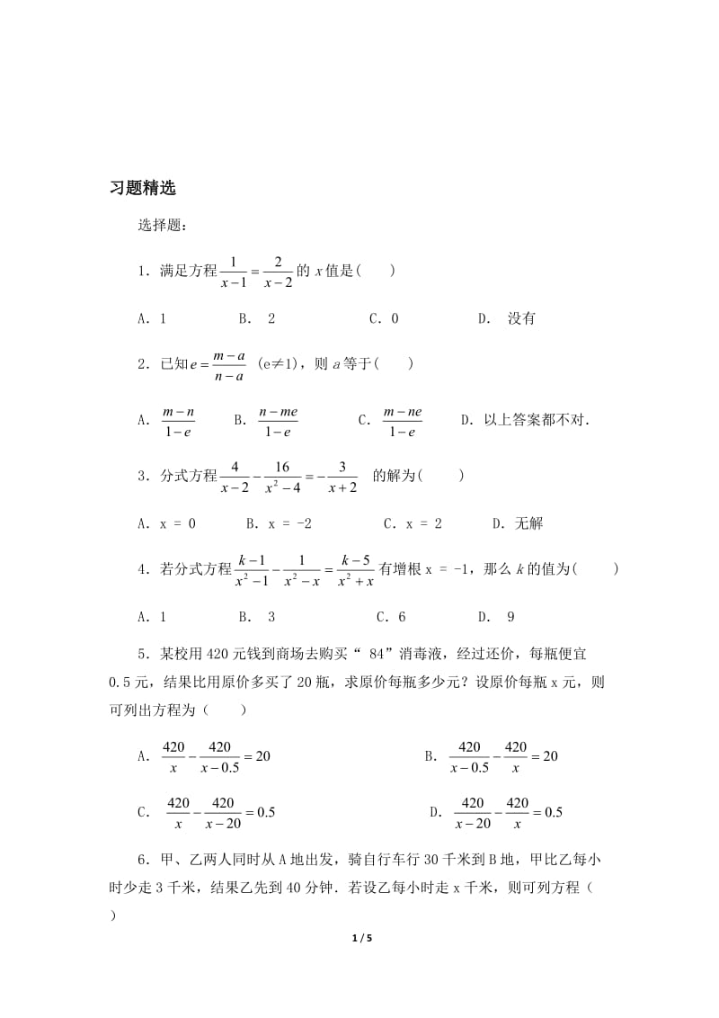 《分式方程》习题精选-教学文档.doc