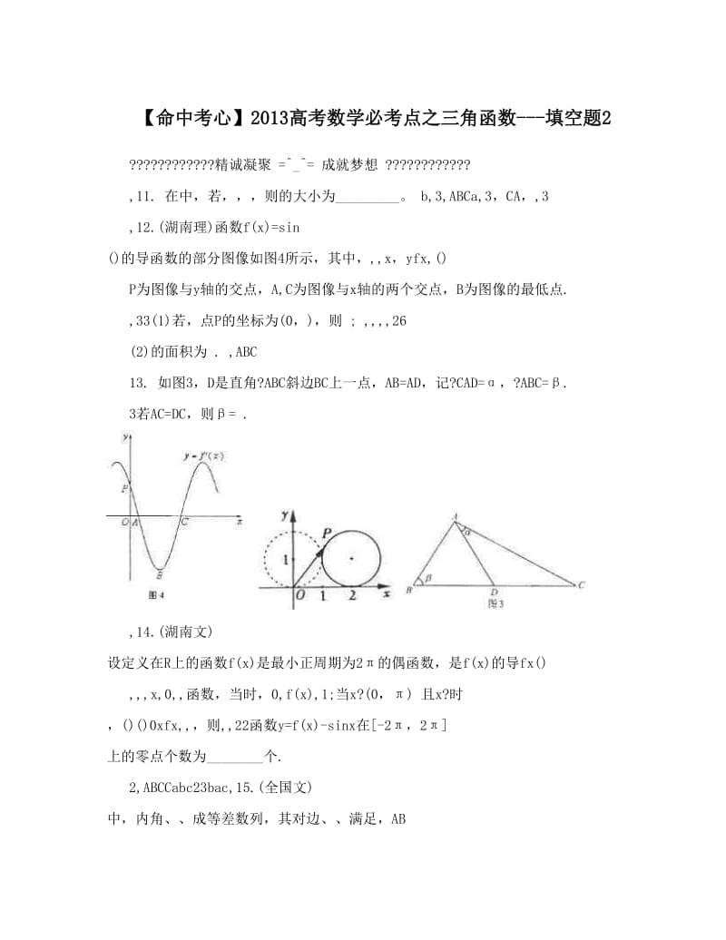 最新【命中考心】高考数学必考点之三角函数---填空题2优秀名师资料.doc_第1页