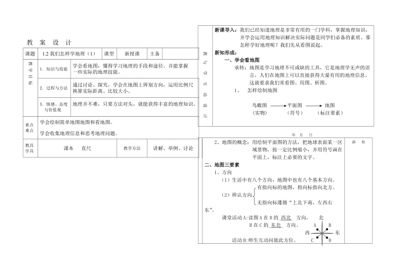 1.2我们怎样学地理(一)-教学文档.doc_第1页