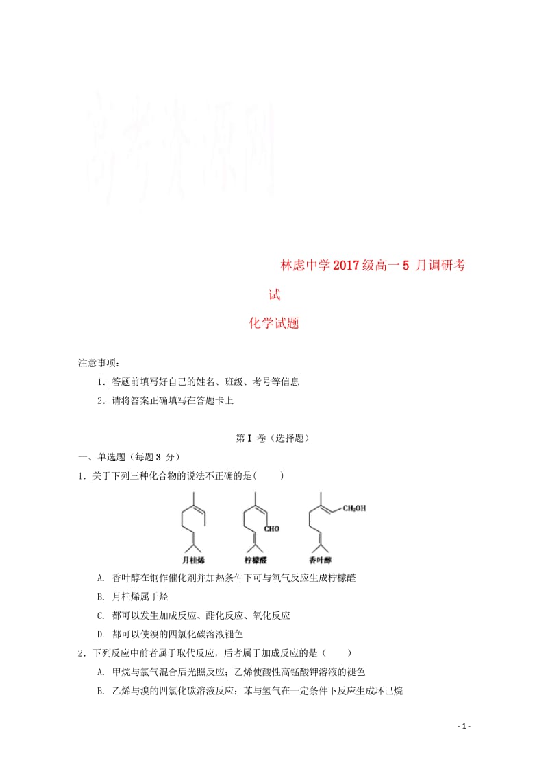 河南省林州一中分校林虑中学2017_2018学年高一化学5月调研考试试题201806060121.wps_第1页