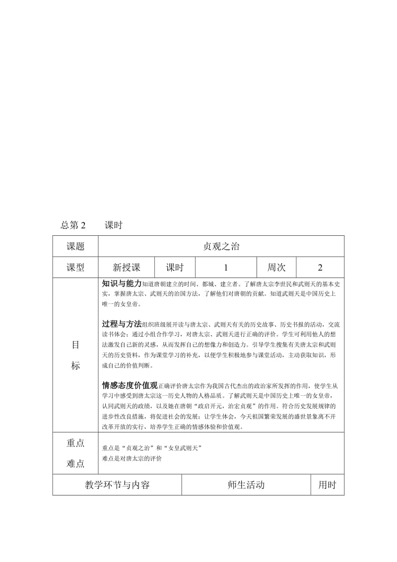 2课“贞观之治”教学设计-教学文档.doc