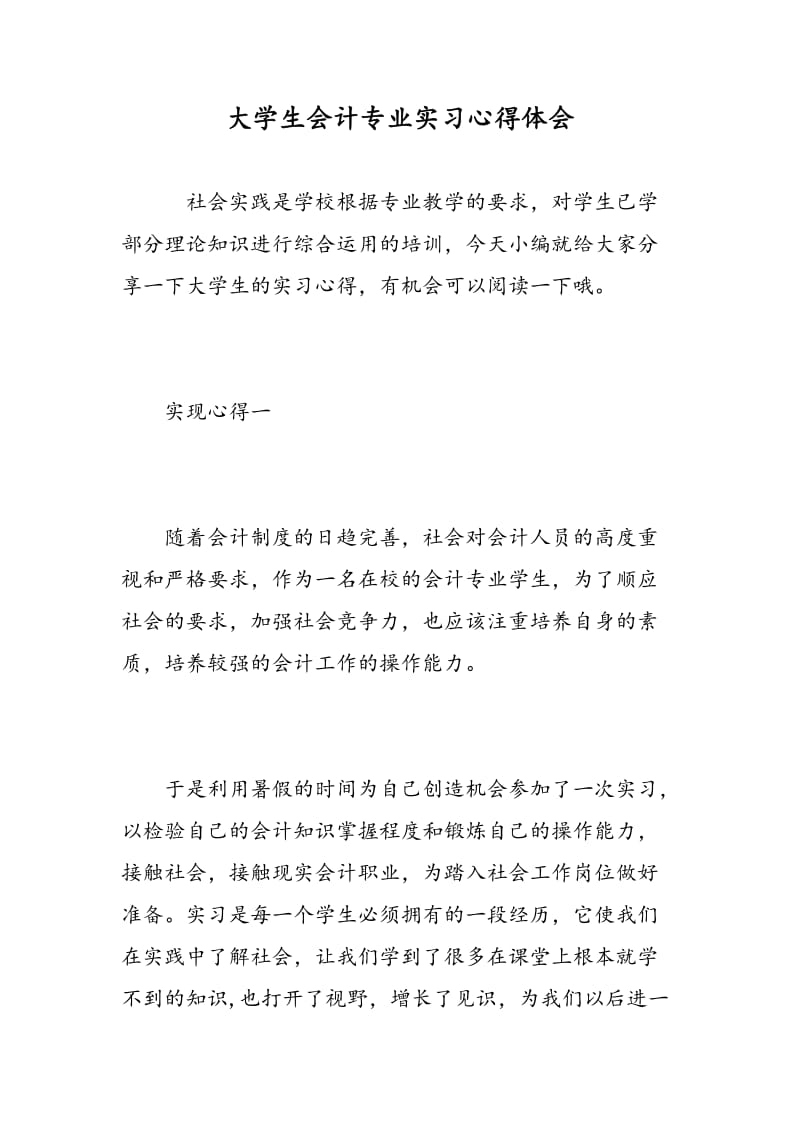 大学生会计专业实习心得体会.doc_第1页