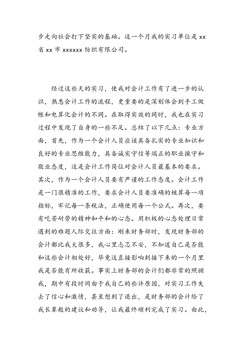 大学生会计专业实习心得体会.doc_第2页