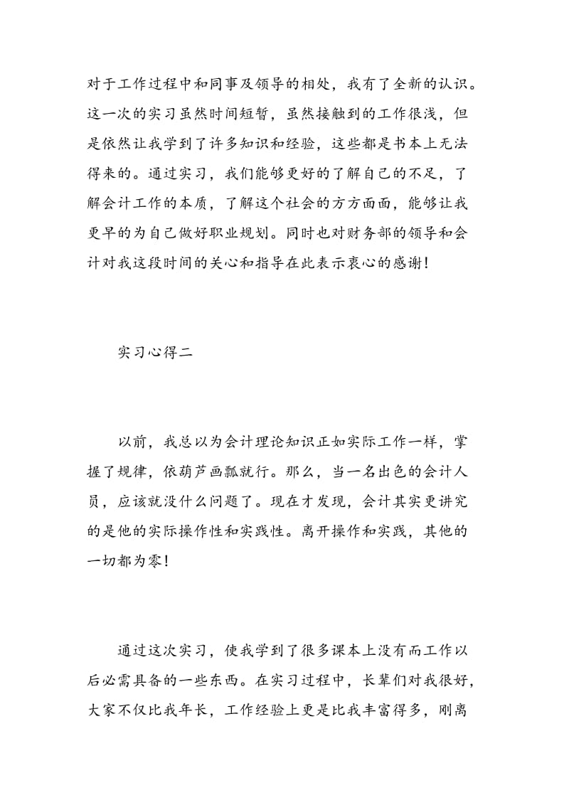 大学生会计专业实习心得体会.doc_第3页