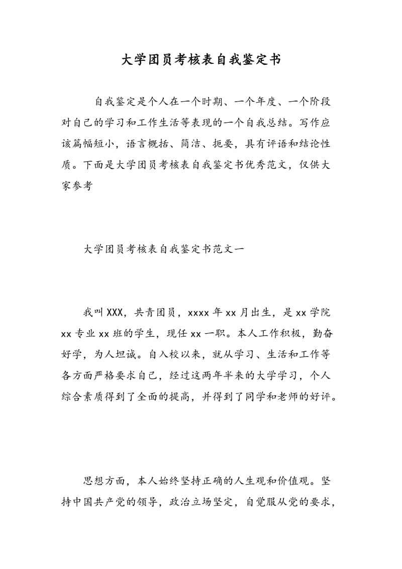 大学团员考核表自我鉴定书.doc_第1页