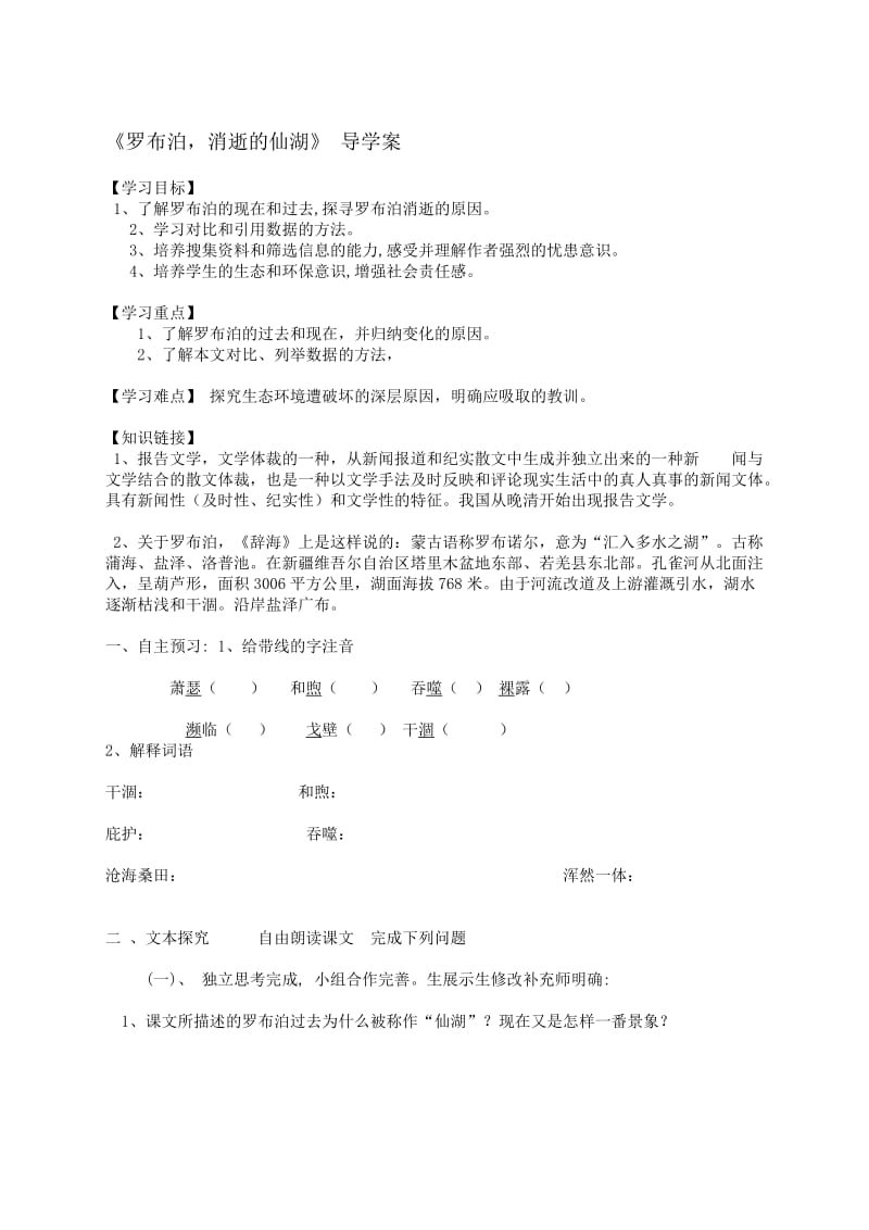 12消失的仙湖罗布泊导学案-教学文档.doc_第1页