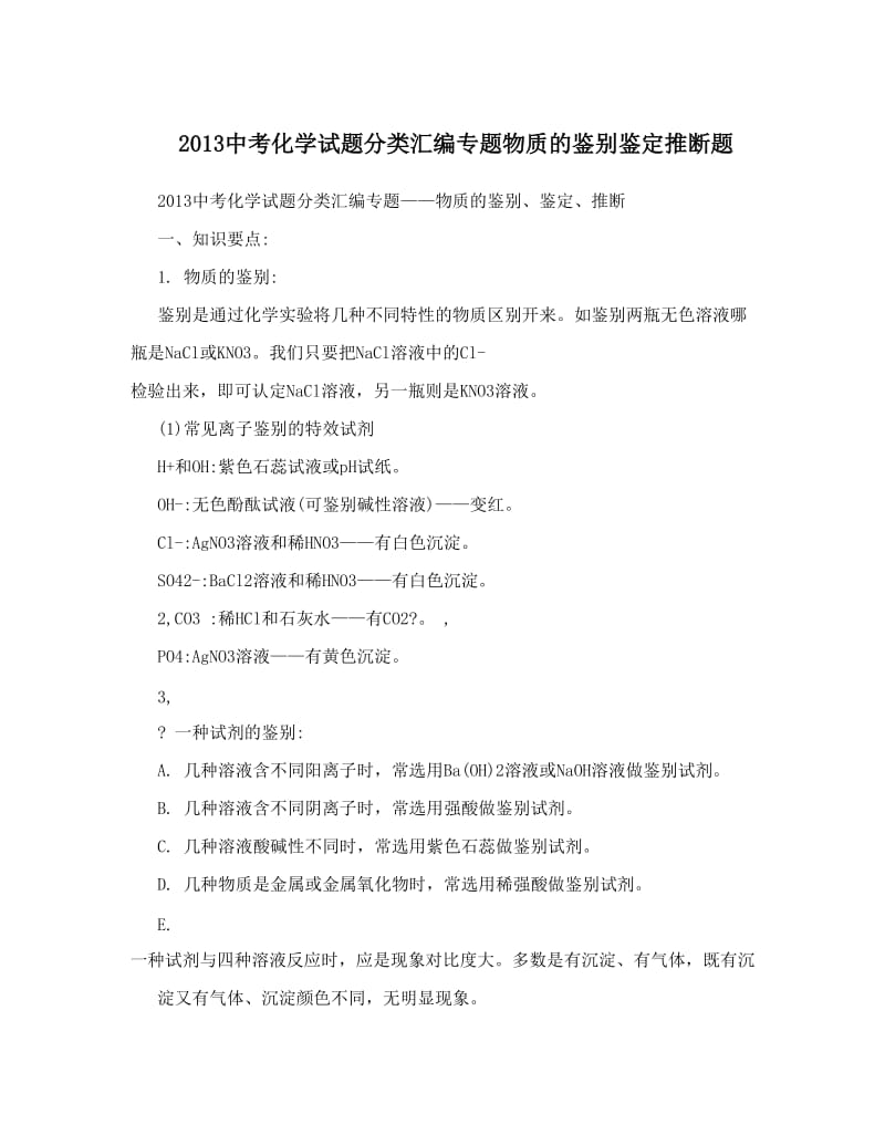 最新中考化学试题分类汇编专题物质的鉴别鉴定推断题优秀名师资料.doc_第1页