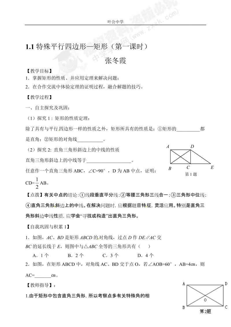 1.2矩形导学案-教学文档.doc_第1页