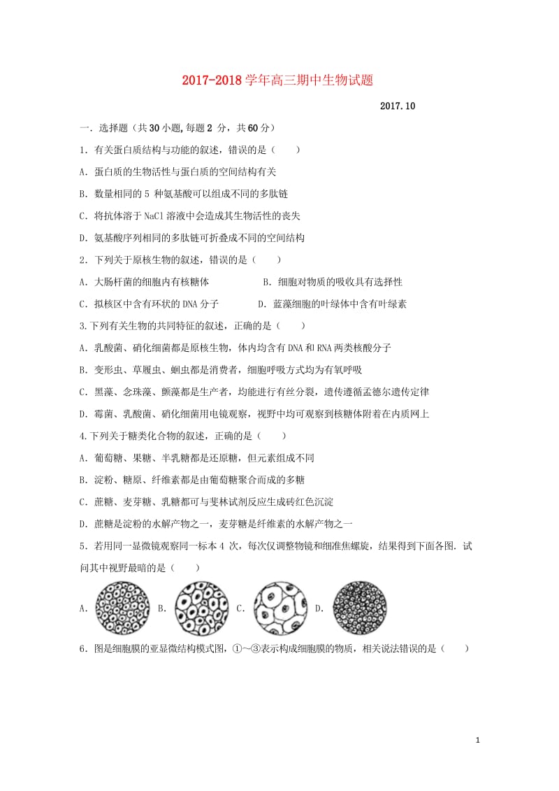 河北省故城县高级中学2018届高三生物上学期期中试题201805300126.wps_第1页