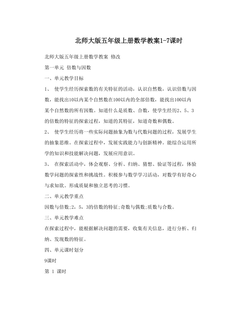 最新北师大版五年级上册数学教案1-7课时优秀名师资料.doc_第1页