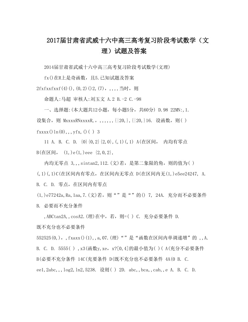 最新届甘肃省武威十六中高三高考复习阶段考试数学（文理）试题及答案优秀名师资料.doc_第1页