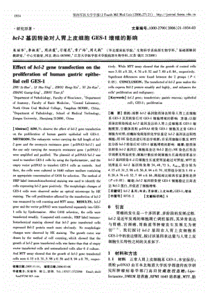 bcl-2基因转染对人胃上皮细胞GES-1增殖的影响.pdf