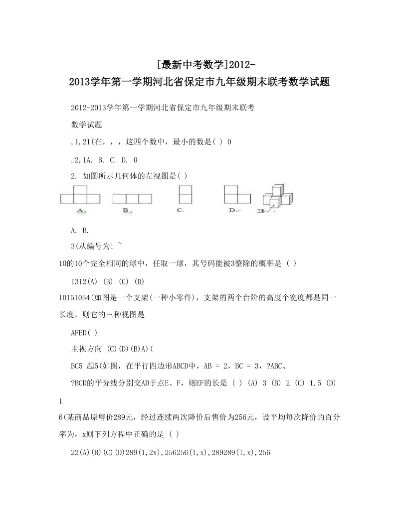 最新[最新中考数学]-第一学期河北省保定市九年级期末联考数学试题优秀名师资料.doc_第1页