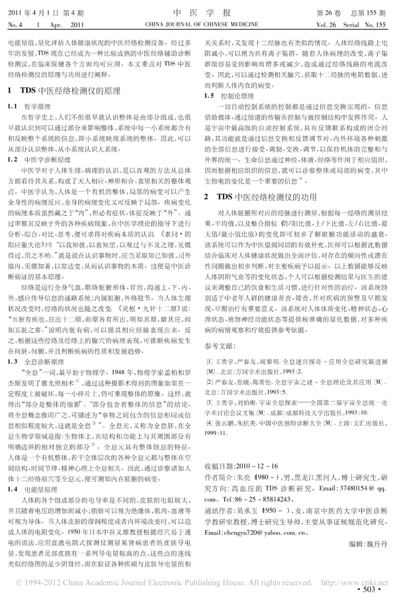 TDS中医经络检测仪的原理与功用.pdf_第2页