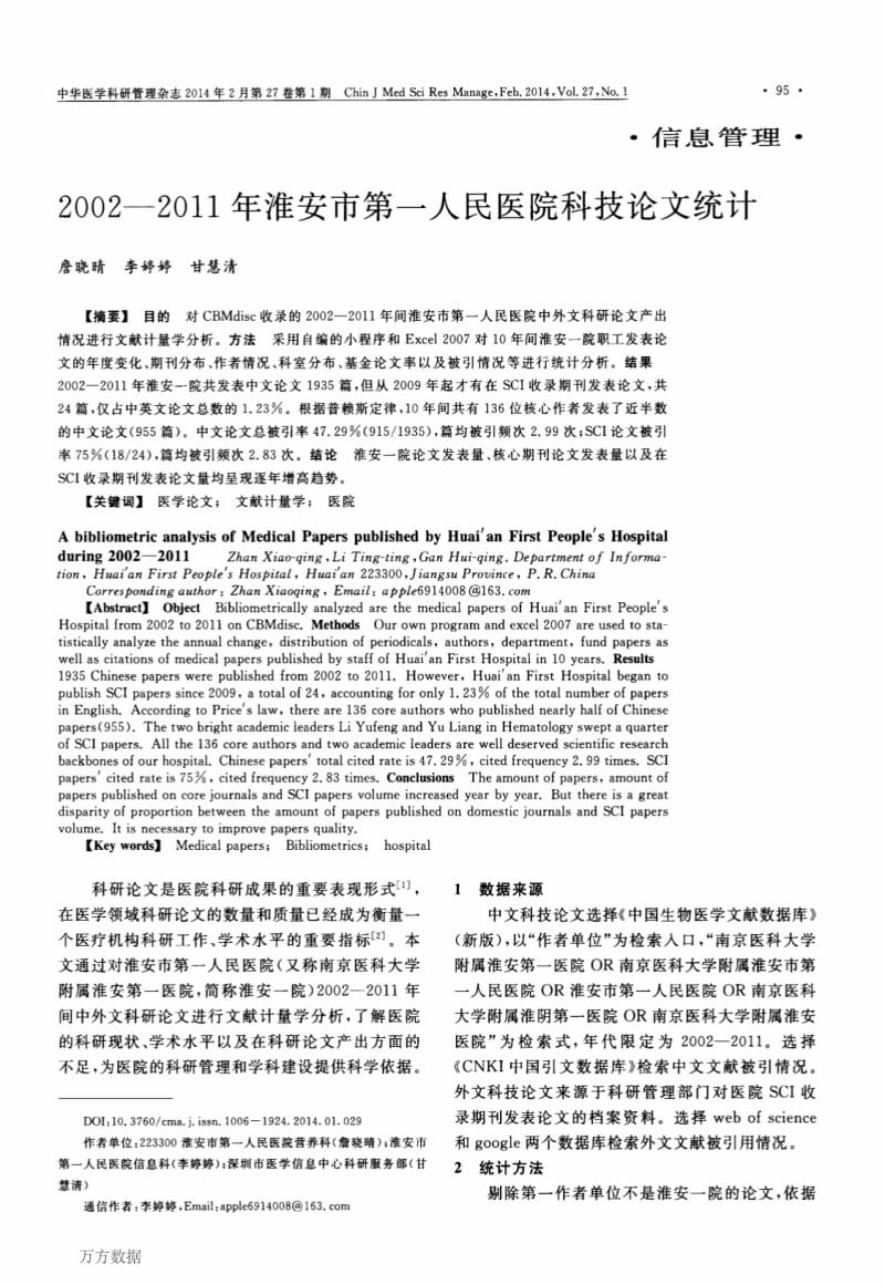 20022011年淮安市第一人民医院科技论文统计.pdf_第1页