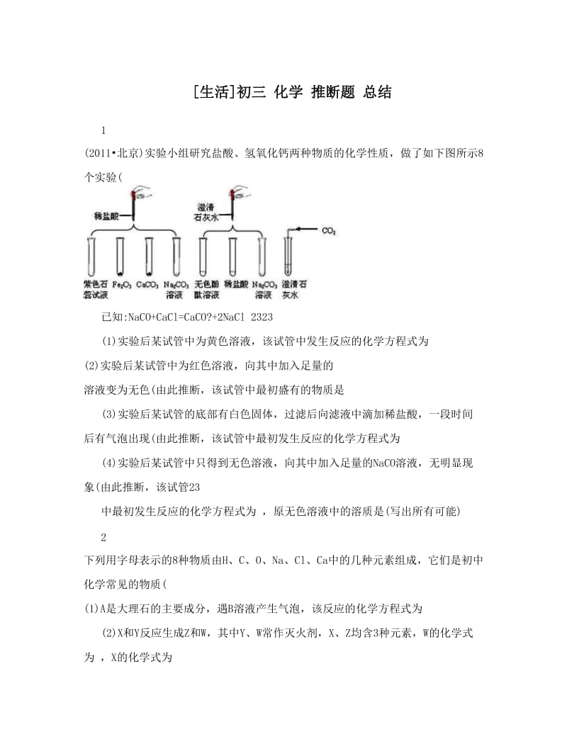 最新[生活]初三+化学+推断题+总结优秀名师资料.doc_第1页