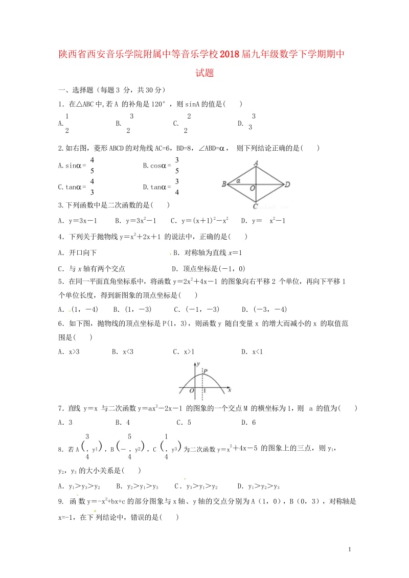 陕西省西安音乐学院附属中等音乐学校2018届九年级数学下学期期中试题无答案新人教版201805311.wps_第1页