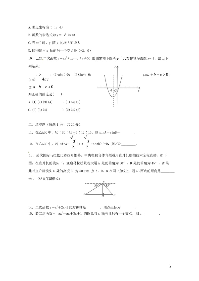 陕西省西安音乐学院附属中等音乐学校2018届九年级数学下学期期中试题无答案新人教版201805311.wps_第2页