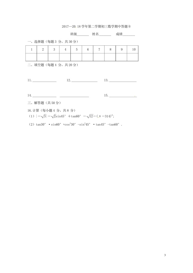 陕西省西安音乐学院附属中等音乐学校2018届九年级数学下学期期中试题无答案新人教版201805311.wps_第3页