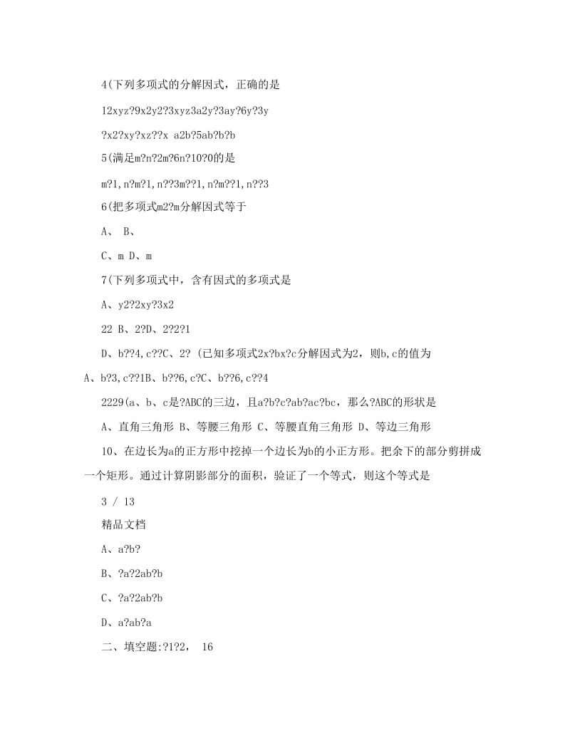 最新初二数学分解因式练习题答案优秀名师资料.doc_第3页