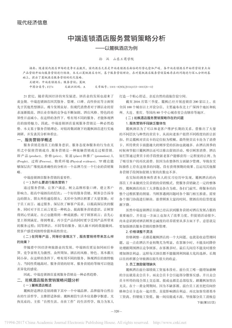 中端连锁酒店服务营销策略分析——以麓枫酒店为例简.pdf_第1页