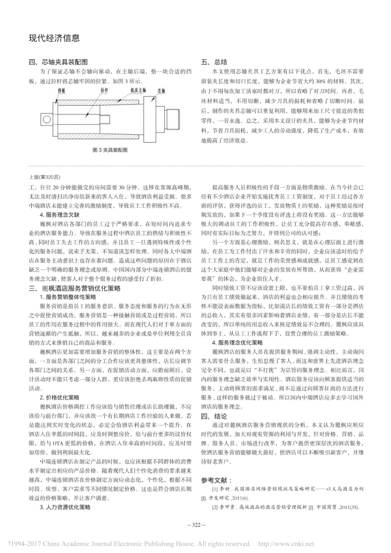 中端连锁酒店服务营销策略分析——以麓枫酒店为例简.pdf_第2页