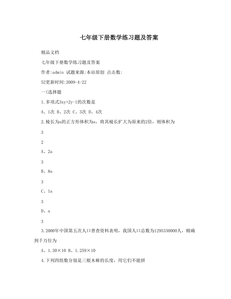 最新七年级下册数学练习题及答案优秀名师资料.doc_第1页