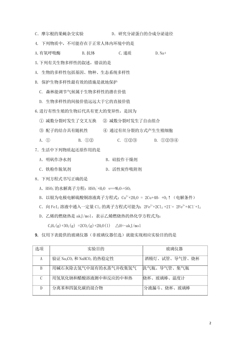 黑龙江省哈尔滨市第六中学2018届高三理综下学期第四次模拟考试试题201806060362.wps_第2页