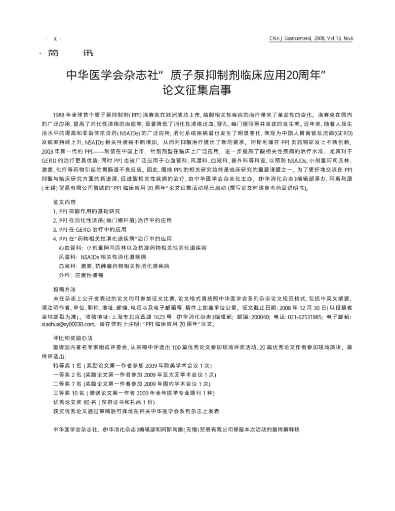 中华医学会杂志社“质子泵抑制剂临床应用20周年”论文征集启事.pdf_第1页