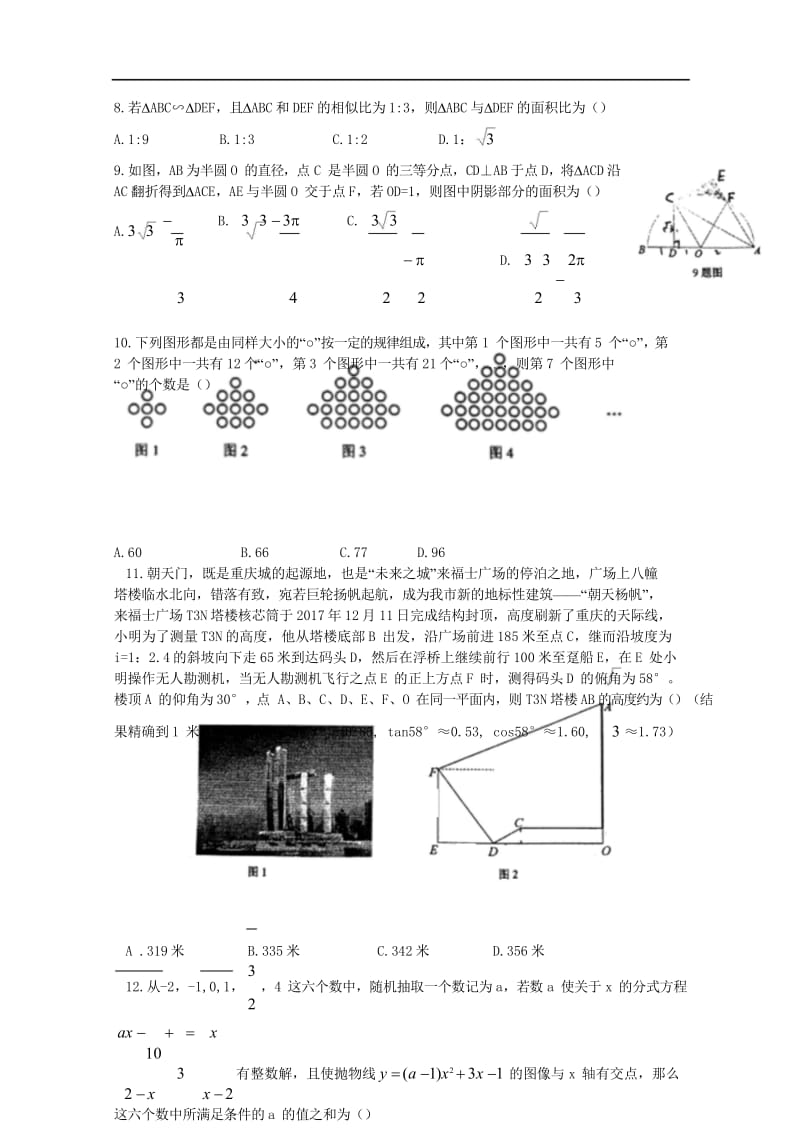 重庆市一中初2018级2017_2018学年度九年级数学下学期第一次定时作业试题2018053021.wps_第3页