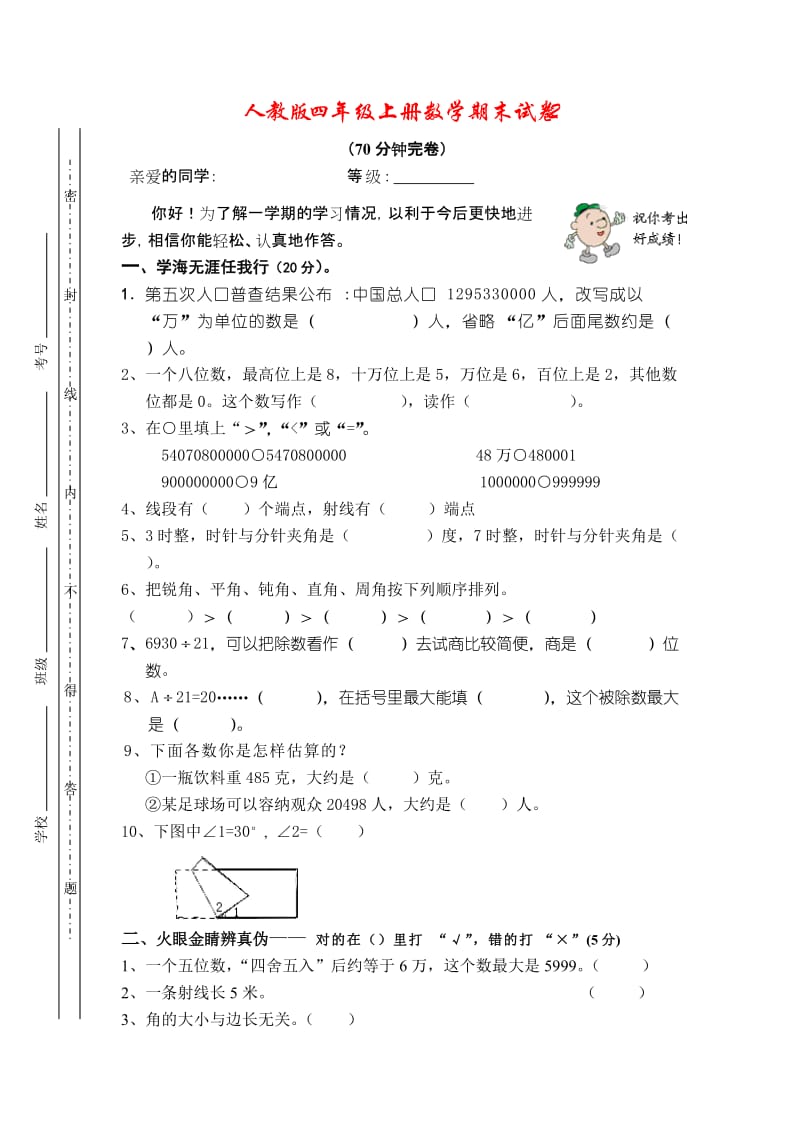 最新人教版四年级上册数学期末试卷+(2)优秀名师资料.doc_第1页