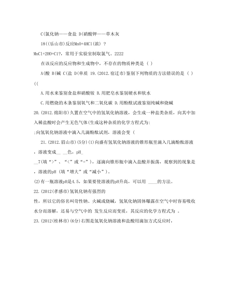 最新2012中考化学试题汇编优秀名师资料.doc_第3页