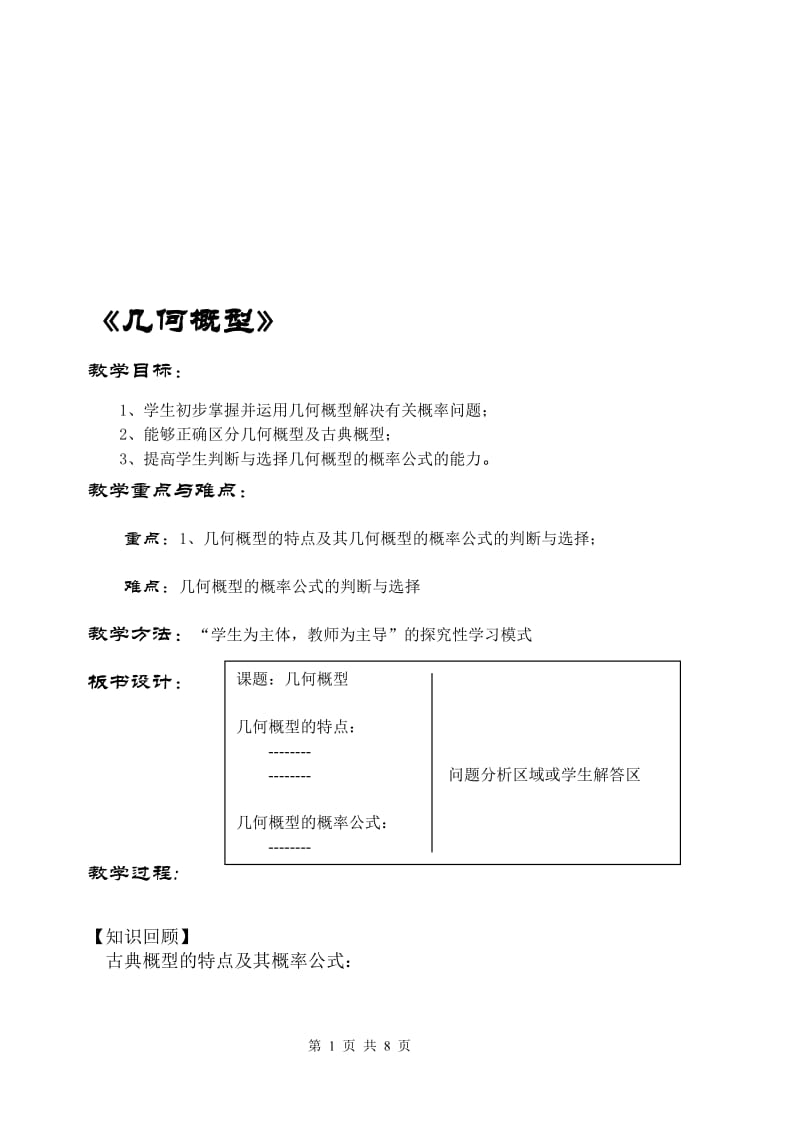 《几何概型》教案-教学文档.doc_第1页