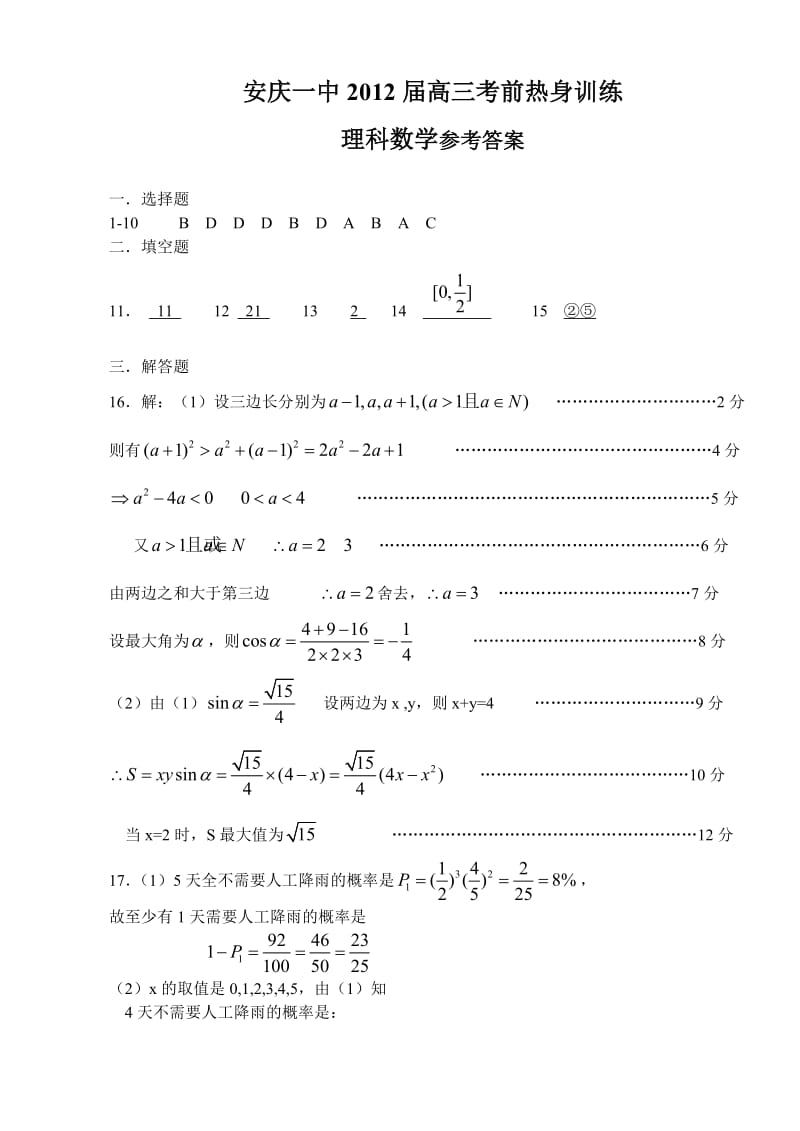 最新安庆一中届高三考前热身训练数学（理）答案优秀名师资料.doc_第1页