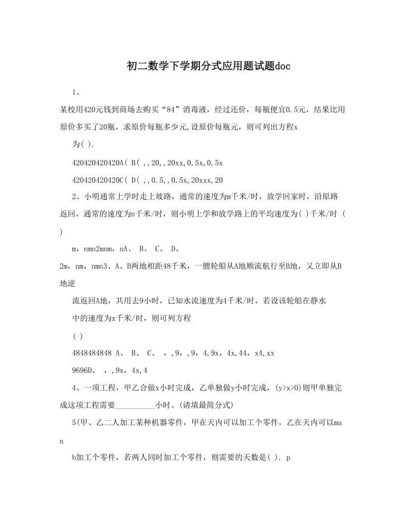 最新初二数学下学期分式应用题试题doc优秀名师资料.doc_第1页