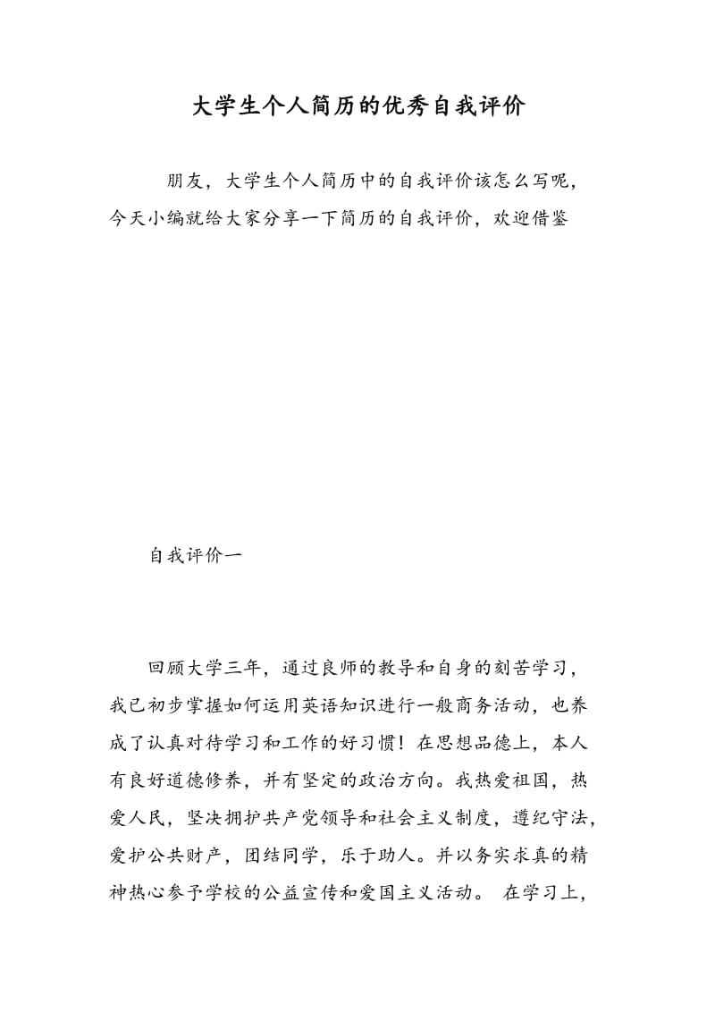 大学生个人简历的优秀自我评价.doc_第1页