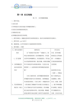 1.1《从生物圈到细胞》教案(新人教版必修1)-教学文档.doc