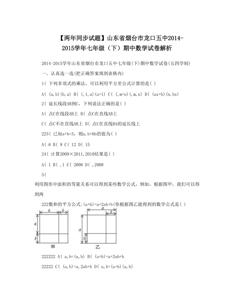 最新【两年同步试题】山东省烟台市龙口五中-七年级（下）期中数学试卷解析优秀名师资料.doc_第1页