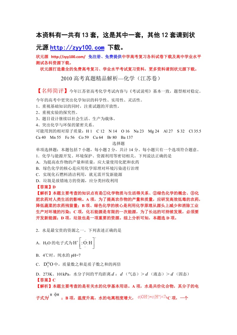 最新全国各地高考化学试题（共13份）（附答桉及详细解释）优秀名师资料.doc_第1页