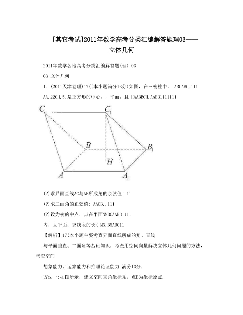 最新[其它考试]数学高考分类汇编解答题理03——立体几何优秀名师资料.doc_第1页