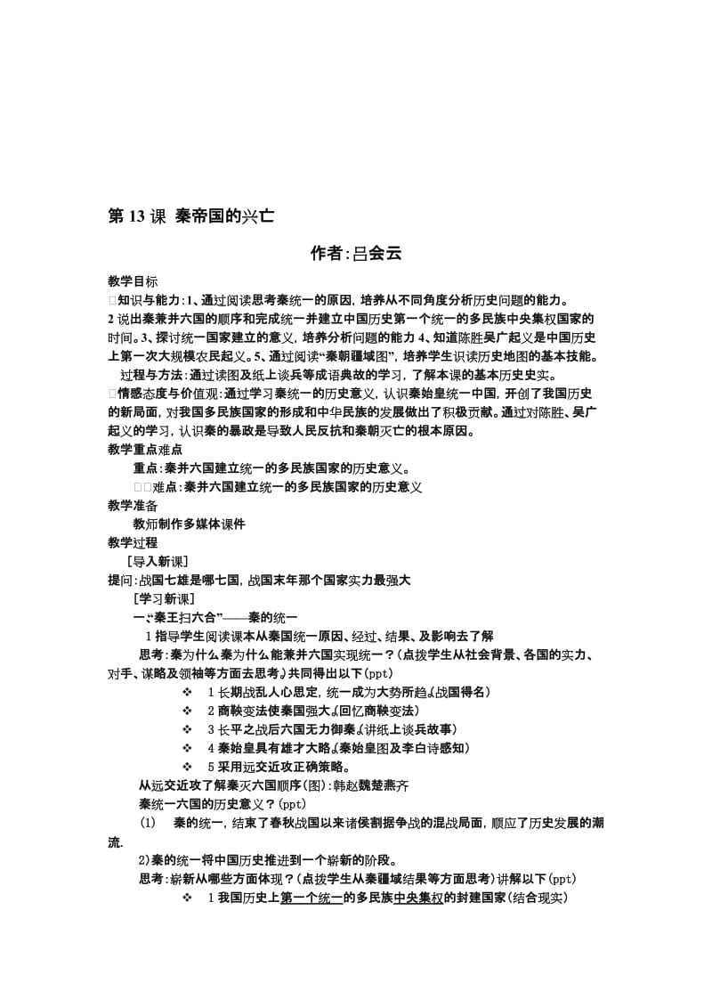 13课秦帝国的兴亡-教学文档.doc_第1页