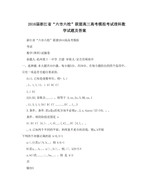 最新届浙江省“六市六校”联盟高三高考模拟考试理科数学试题及答案优秀名师资料.doc