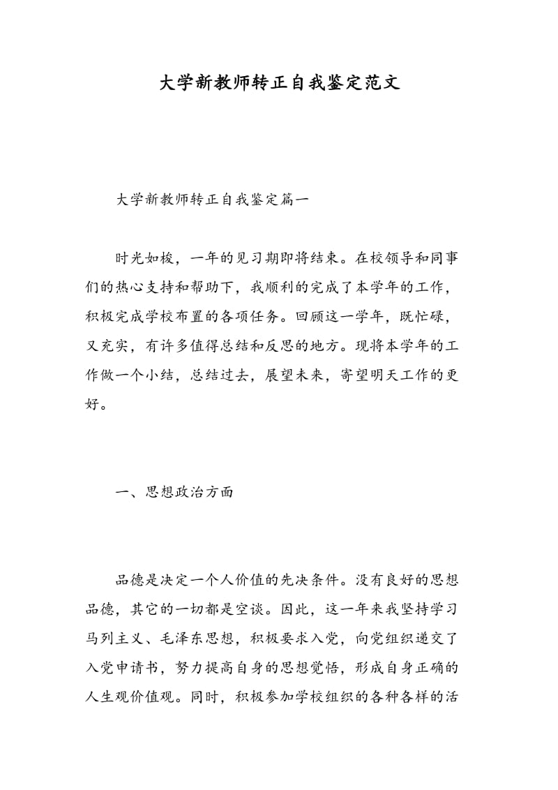 大学新教师转正自我鉴定范文.doc_第1页