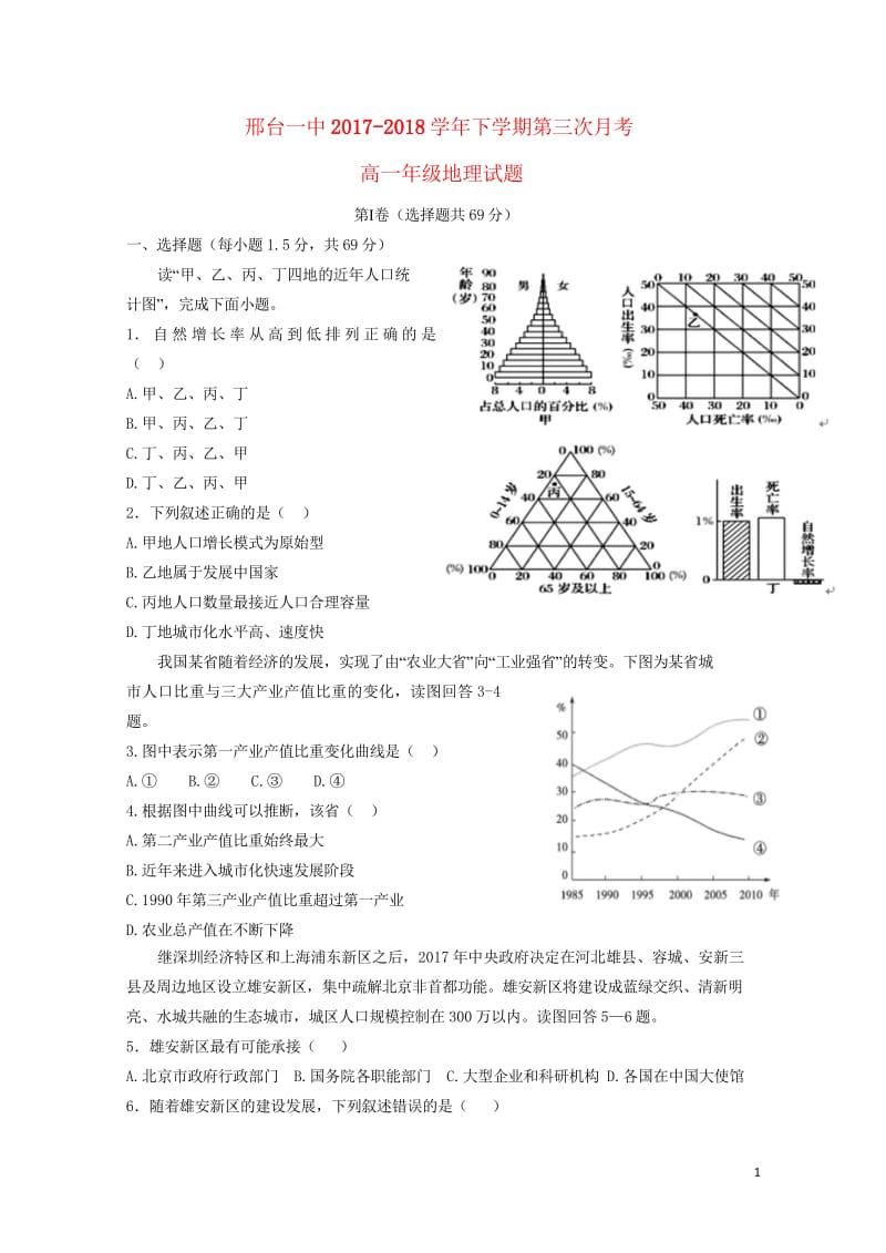 河北省邢台市第一中学2017_2018学年高一地理下学期第三次月考试题201806070285.wps_第1页